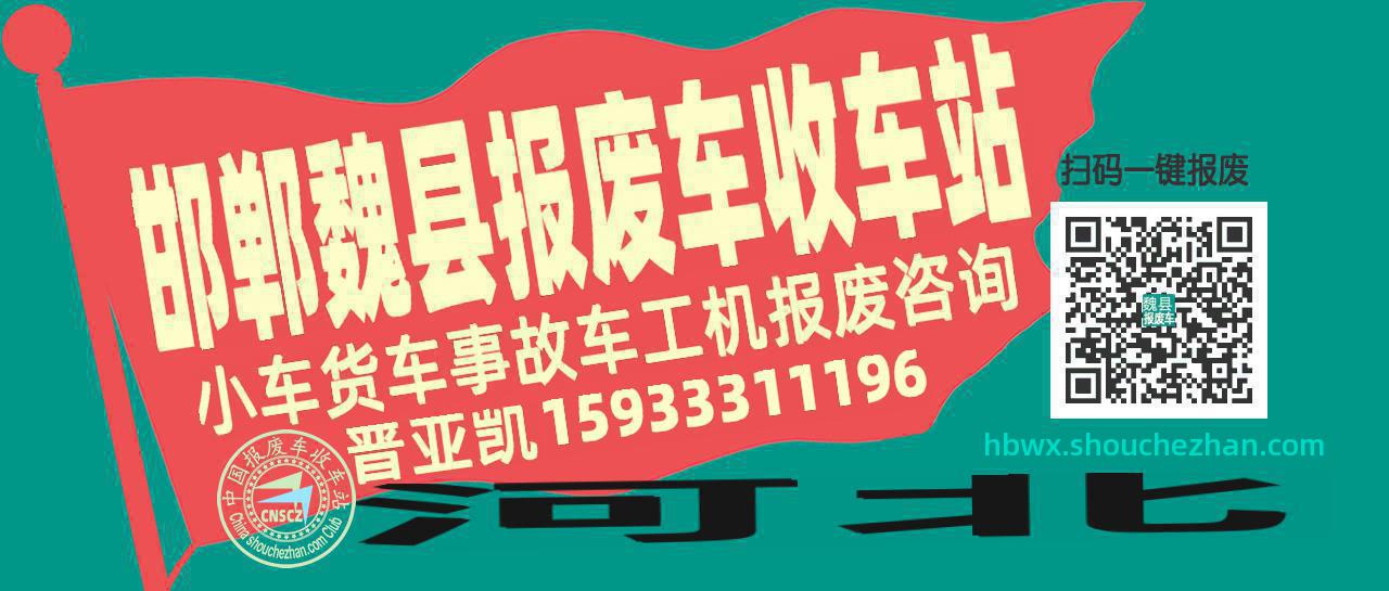 邯郸魏县收车站报废咨询